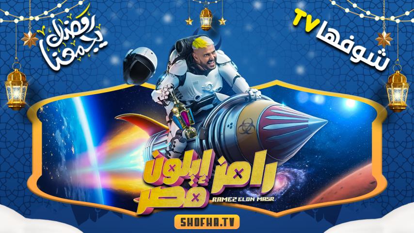 برنامج رامز إيلون مصر الحلقة 30 (الأخيرة)