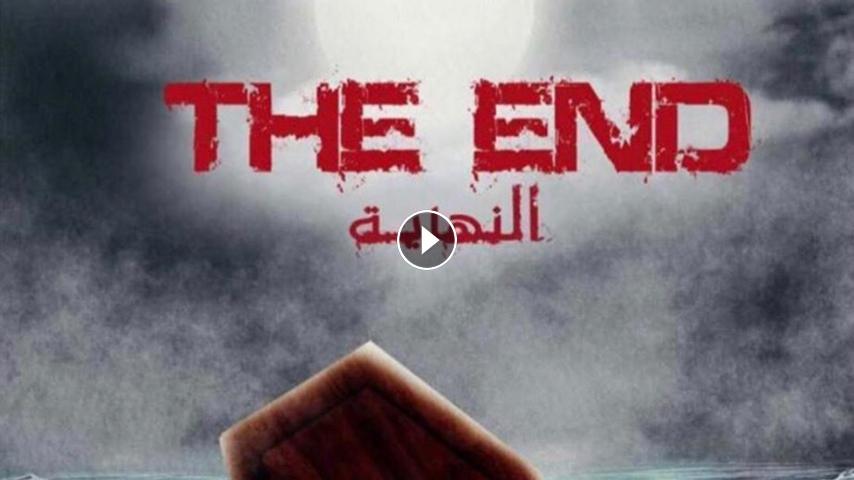 مشاهدة فيلم النهاية 2019