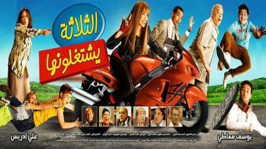 مشاهدة فيلم الثلاثة يشتغلونها 2010