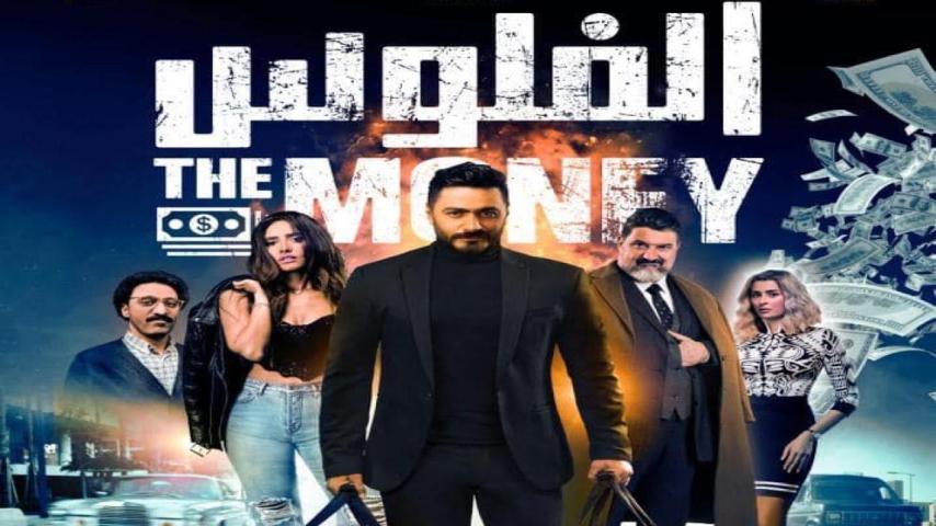 مشاهدة فيلم الفلوس (2019)