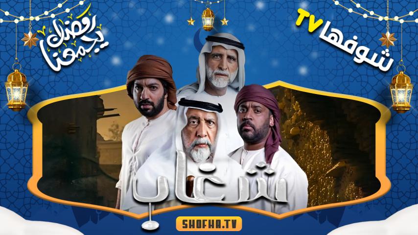مسلسل شغاب الحلقة 1 الأولى