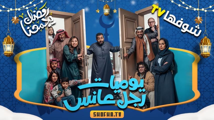 مسلسل يوميات رجل عانس الحلقة 1 الأولى