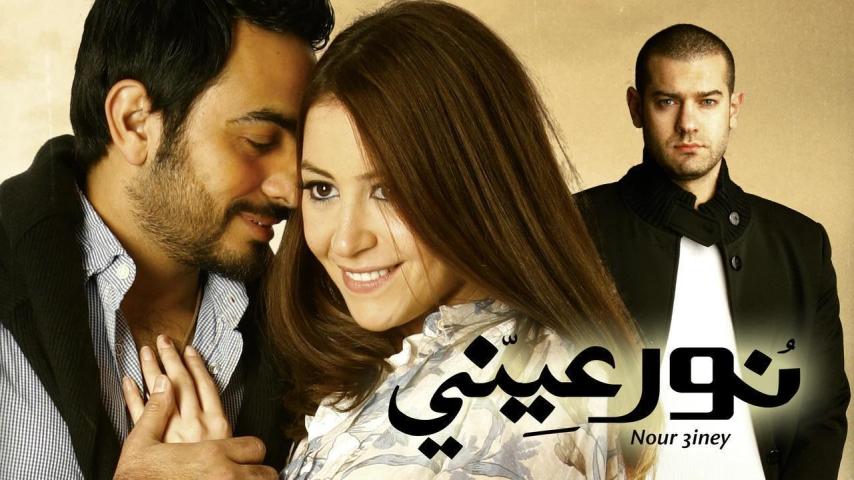 مشاهدة فيلم نور عيني 2010