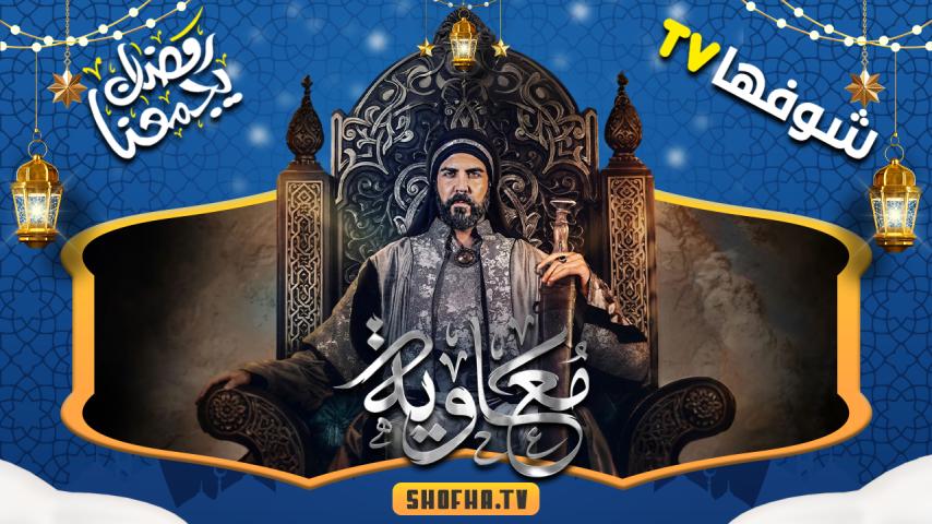 مسلسل معاوية الحلقة 1 الأولى