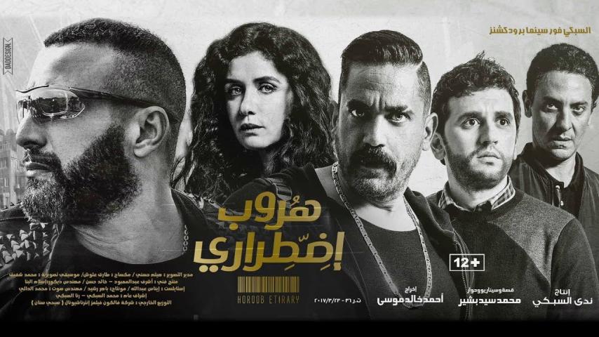 مشاهدة فيلم هروب اضطراري (2017)