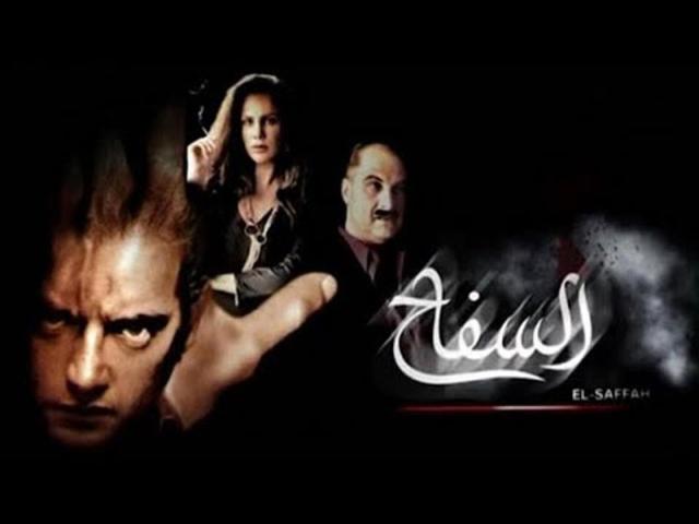 مشاهدة فيلم السفاح 2009