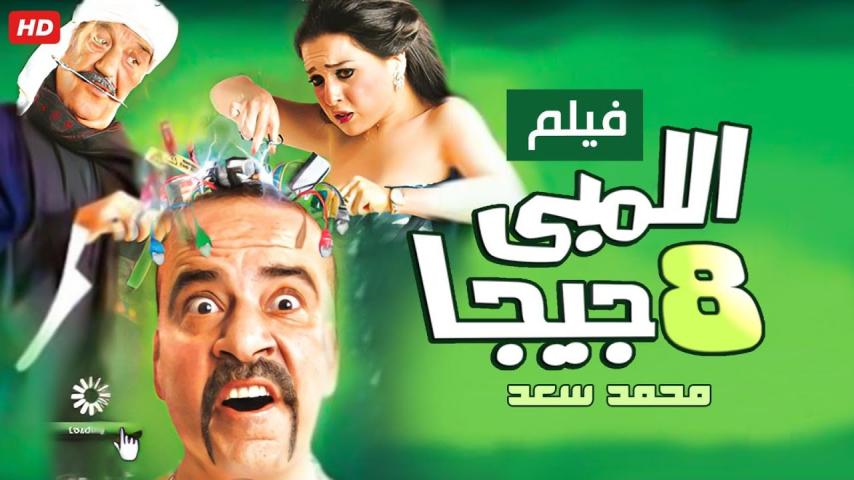 مشاهدة فيلم اللمبي 8 جيجا 2010