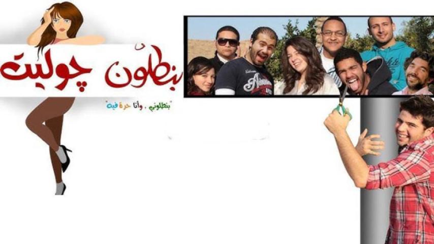 مشاهدة فيلم بنطلون جوليت 2012