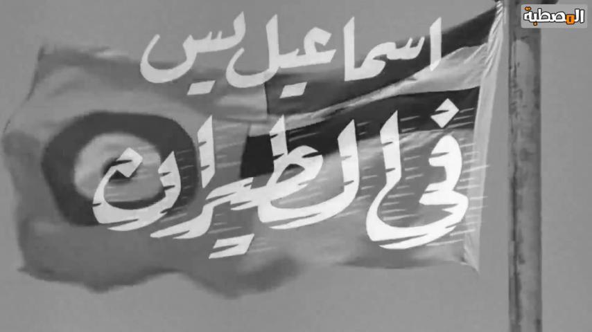 مشاهدة فيلم إسماعيل يس في الطيران 1959