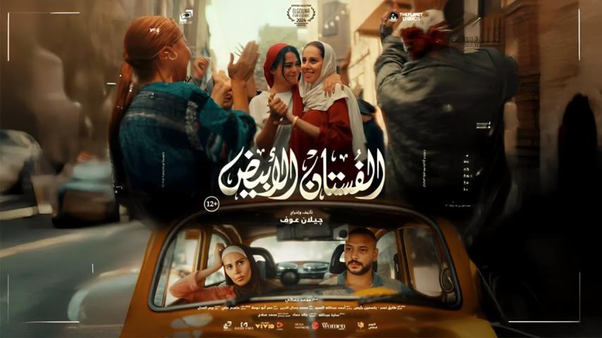 مشاهدة فيلم الفستان الأبيض 2024