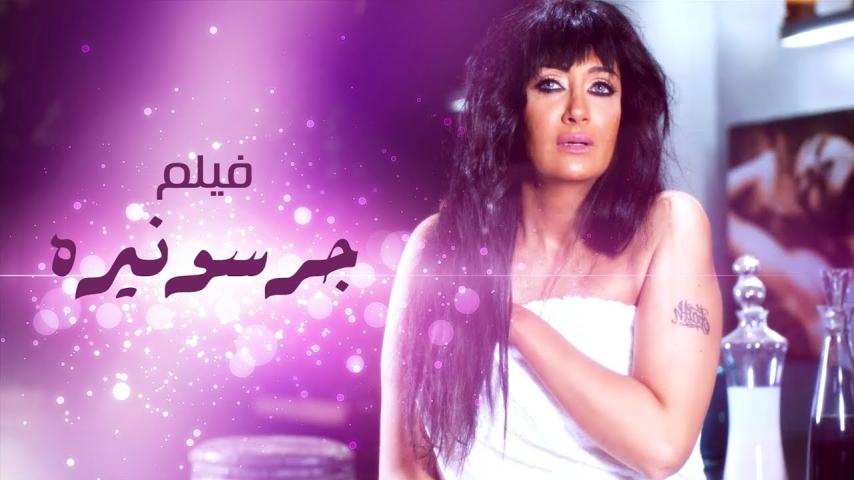 مشاهدة فيلم جرسونيرة 2013