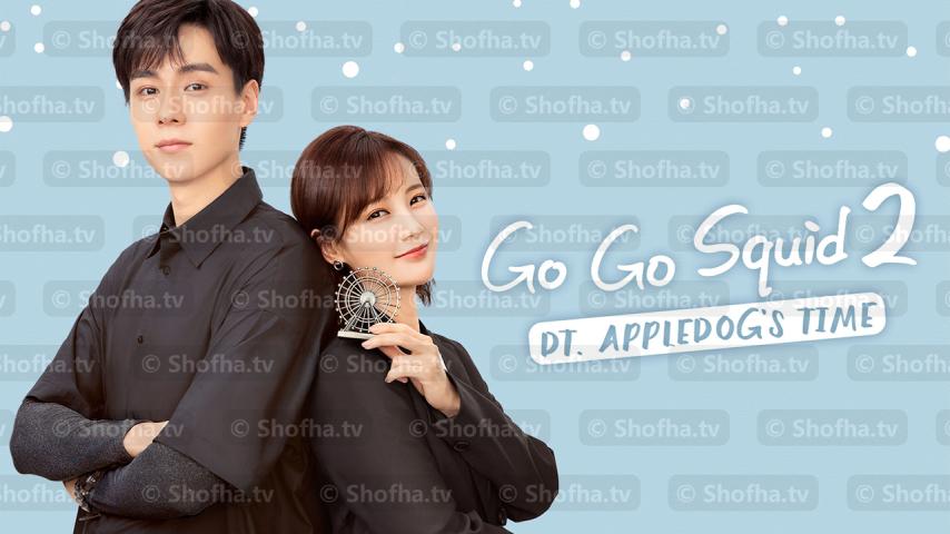مسلسل Go Go Squid! الموسم 2 الحلقة 1 مترجمة