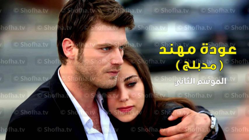 مسلسل عودة مهند الموسم 2 الحلقة 1 مدبلجة
