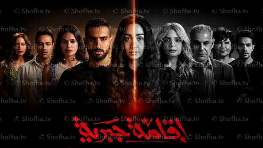 مسلسل إقامة جبرية الحلقة 1 الأولى