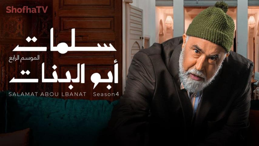 مسلسل سلمات أبو البنات 4 الحلقة 1 الأولى