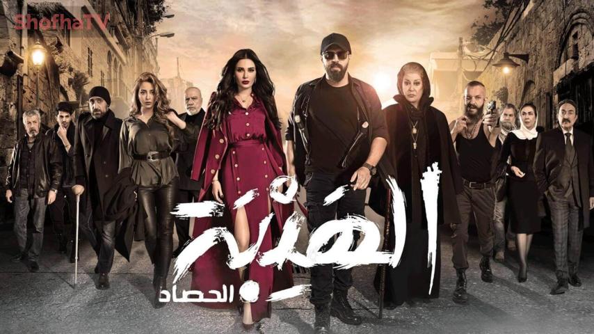 مسلسل الهيبة 3 (الحصاد) الحلقة 1 الأولى