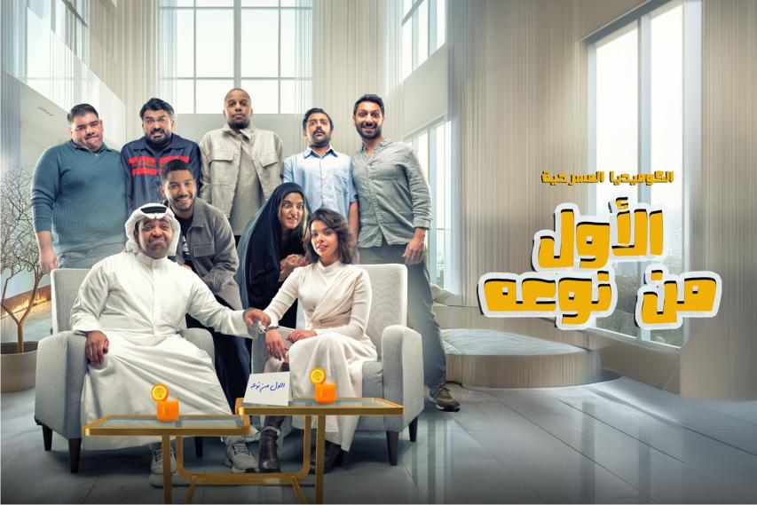 مشاهدة مسرحية الأول من نوعه 2024