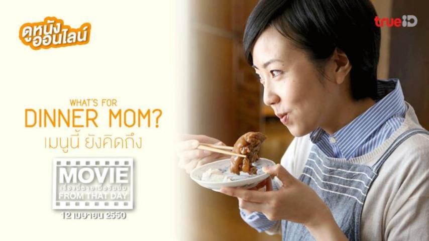 مشاهدة فيلم What's for Dinner, Mom? (2016) مترجم