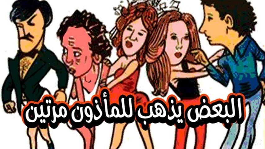 مشاهدة فيلم البعض يذهب للمأذون مرتين 1978