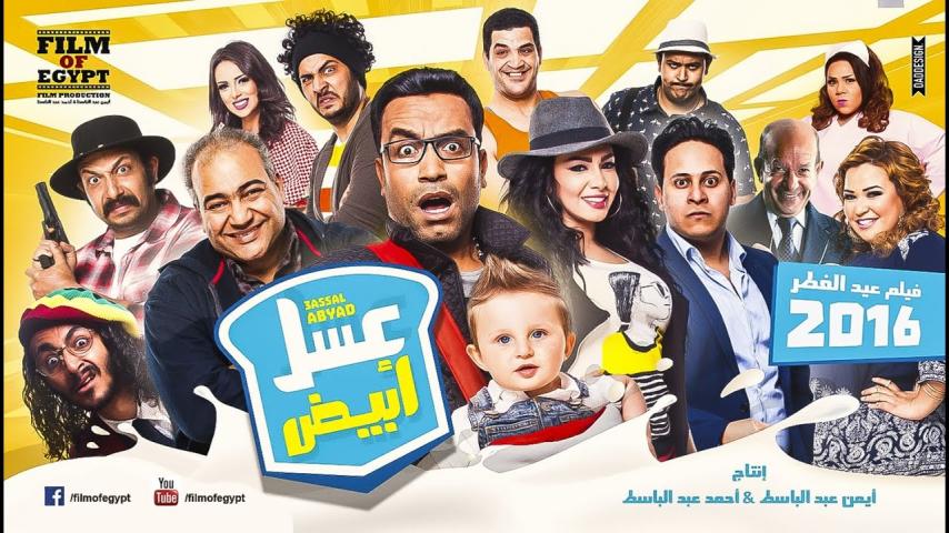 مشاهدة فيلم عسل أبيض 2016