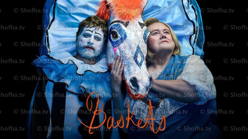 مسلسل Baskets الموسم 3 الحلقة 1 مترجمة