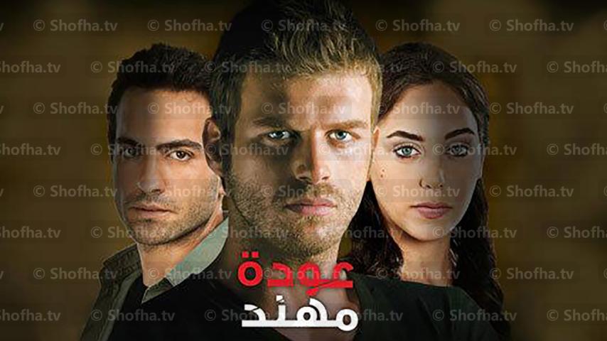 مسلسل عودة مهند الموسم 1 الحلقة 1 مدبلجة