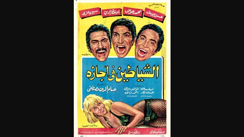 مشاهدة فيلم الشياطين في أجازة 1973