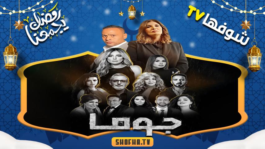 مسلسل جوما الحلقة 1 الأولى
