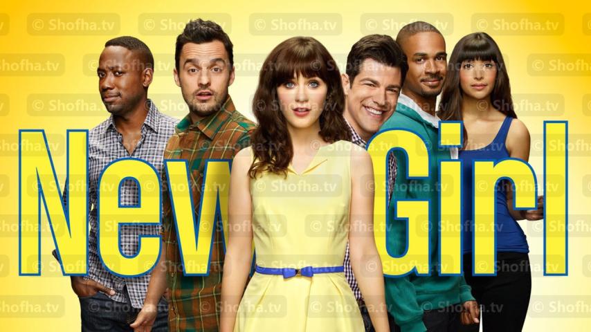 مسلسل New Girl الموسم 4 الحلقة 1 مترجمة