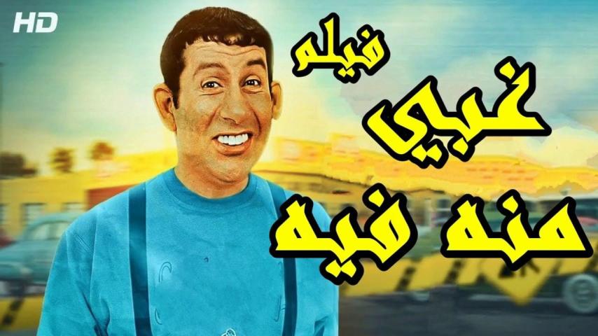 مشاهدة فيلم غبي منه فيه 2004
