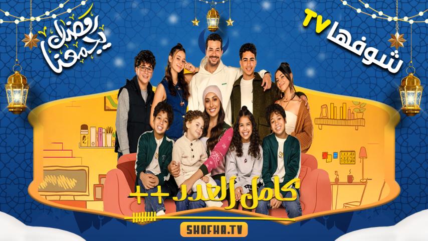 مسلسل كامل العدد 3 الحلقة 1 الأولى