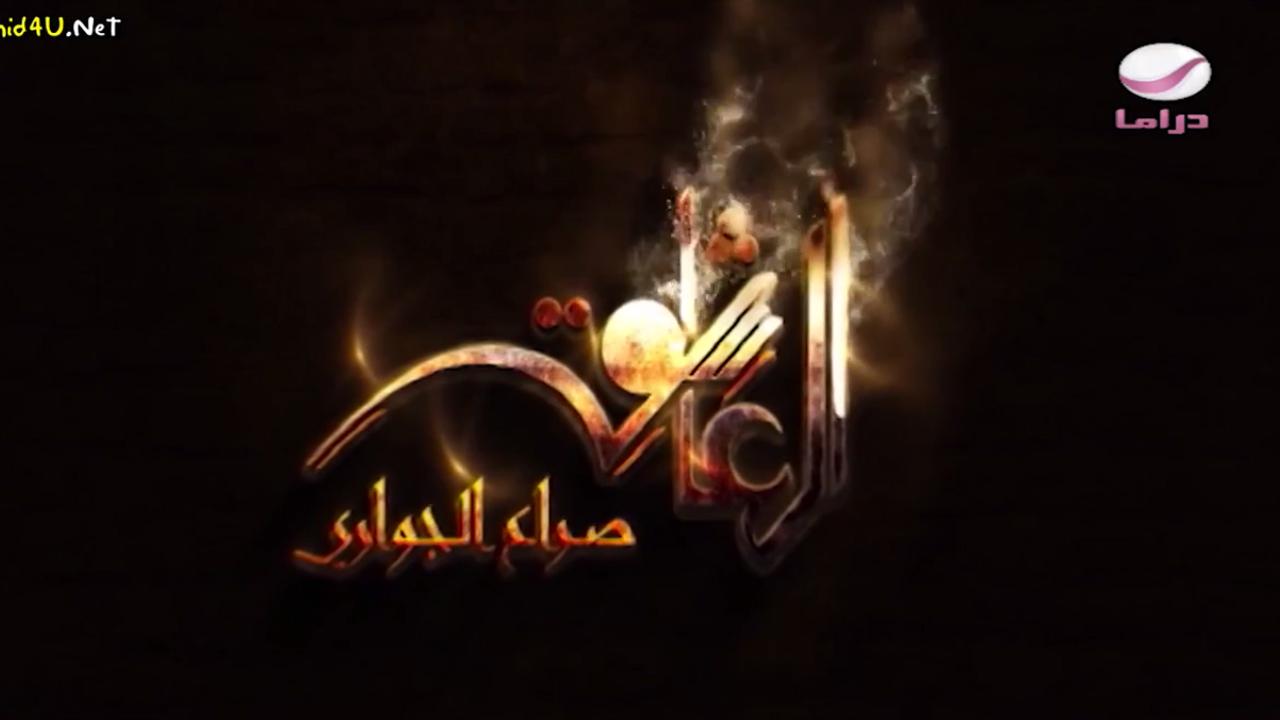 مسلسل العاشق: صراع الجواري الجزء 1 الحلقة 1 الأولى