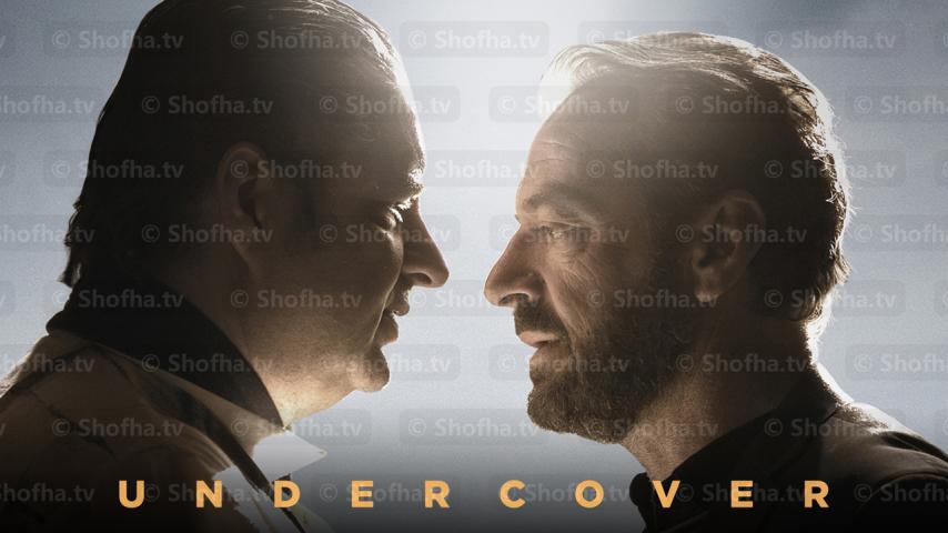مسلسل Undercover الموسم 1 الحلقة 1 مترجمة
