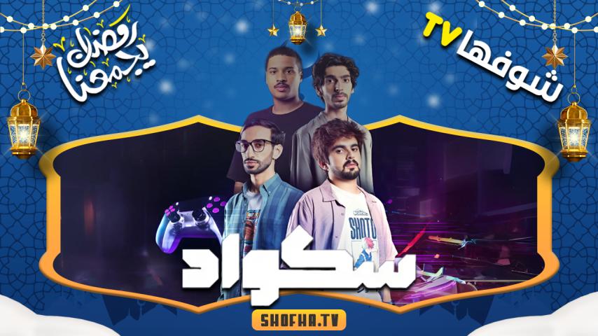 مسلسل سكواد الحلقة 1 الأولى