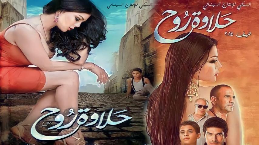 مشاهدة فيلم حلاوة روح (2014)