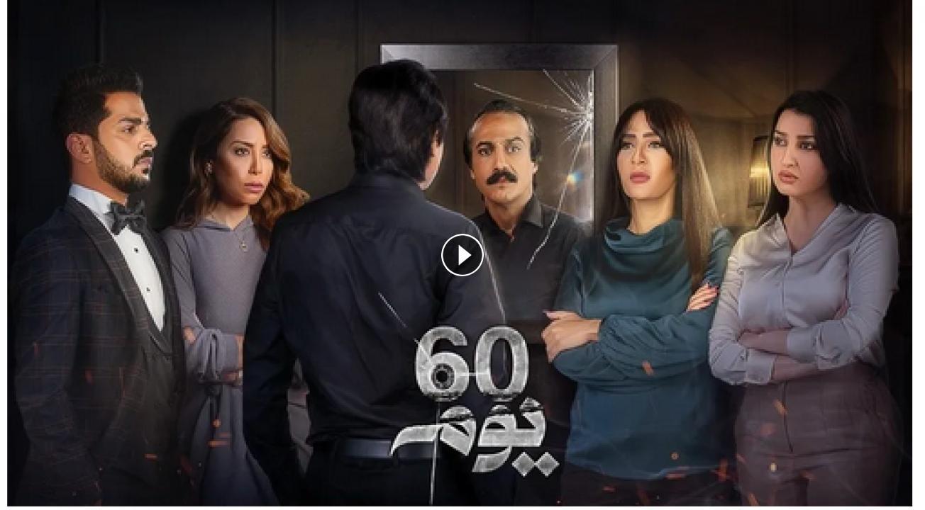 مسلسل 60 يوم الحلقة 1 الأولى