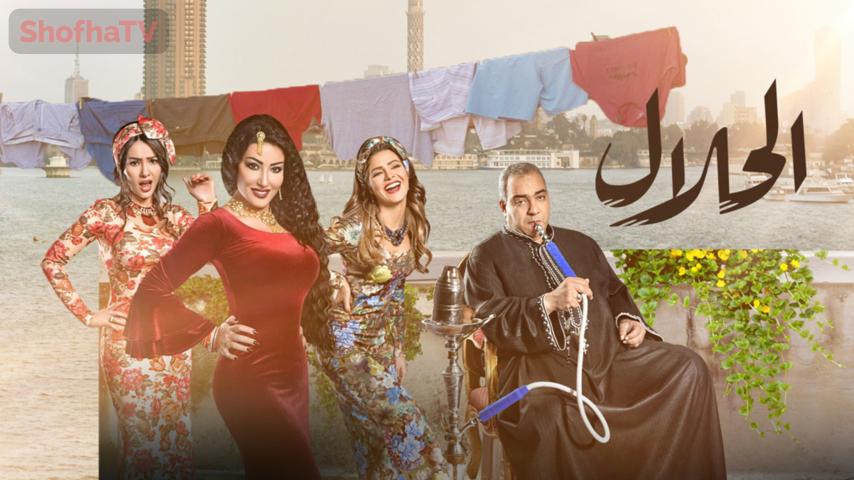 مسلسل الحلال الحلقة 1 الأولى