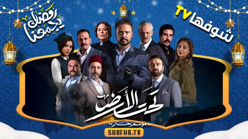 مسلسل تحت الأرض⁩ (موسم حار) الحلقة 1 الأولى