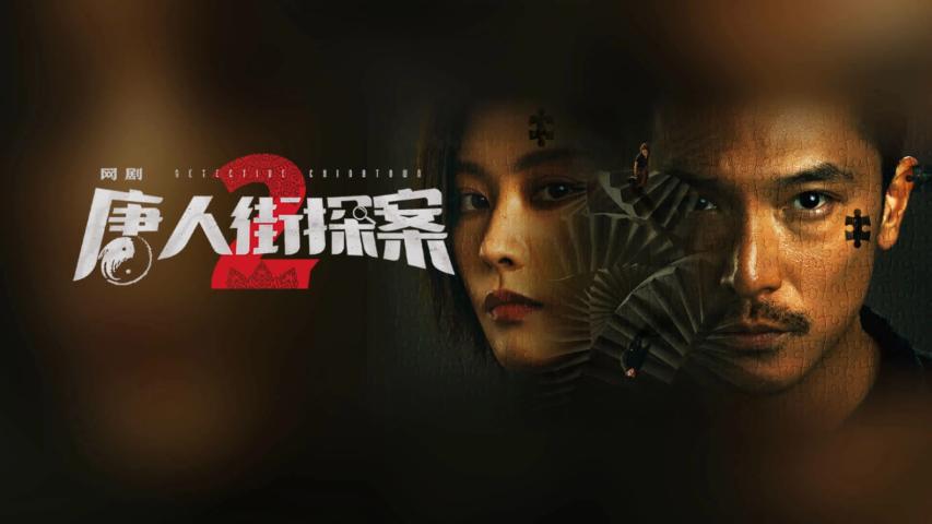 مسلسل Detective Chinatown الموسم 2 الحلقة 1 مترجمة