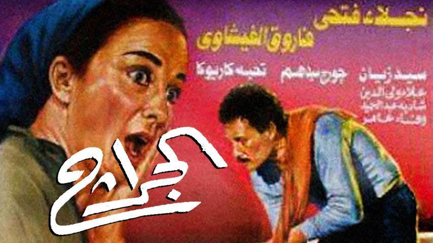 مشاهدة فيلم الجراج 1995