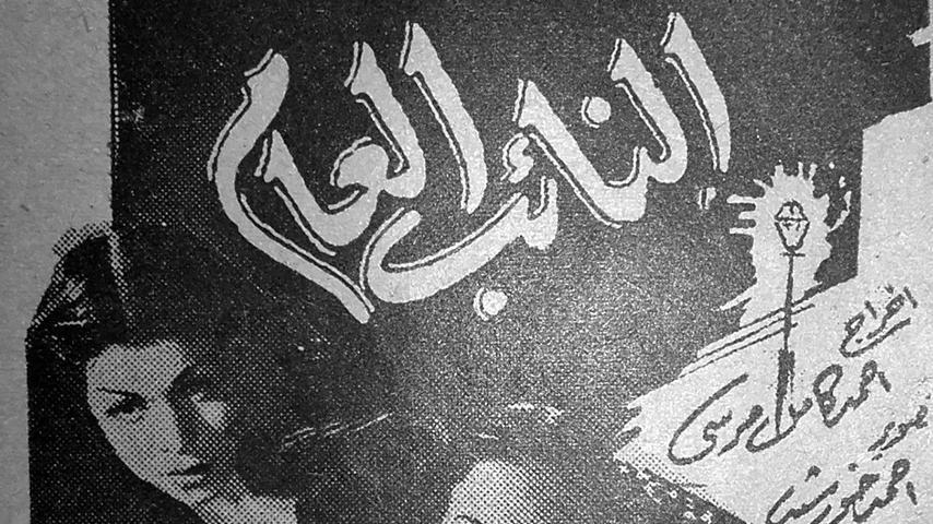 مشاهدة فيلم النائب العام 1946