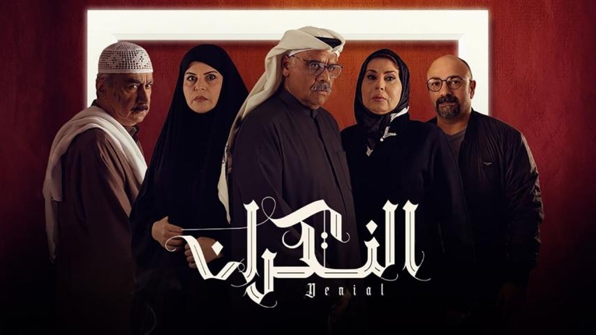 مسلسل النكران الحلقة 1 الأولى