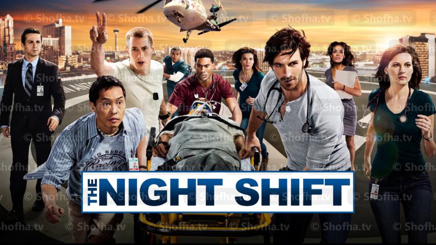 مسلسل The Night Shift الموسم 1 الحلقة 1 مترجمة