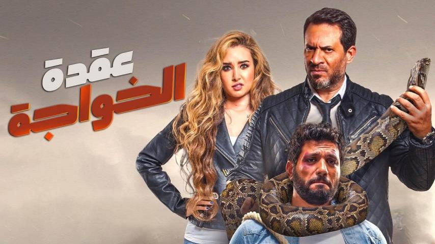 مشاهدة فيلم عقدة الخواجة (2018)