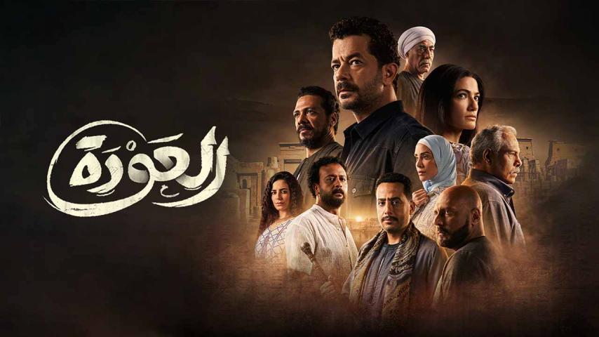 مسلسل العودة الحلقة 1 الأولى