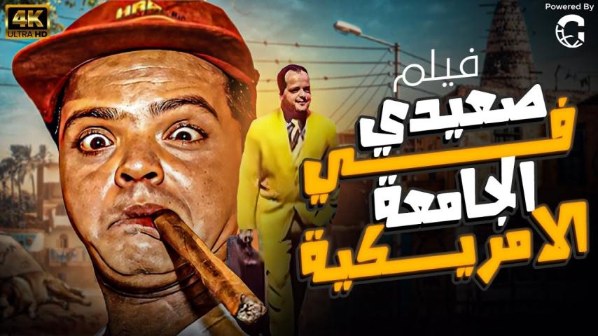 مشاهدة فيلم صعيدي في الجامعة الأمريكية 1998