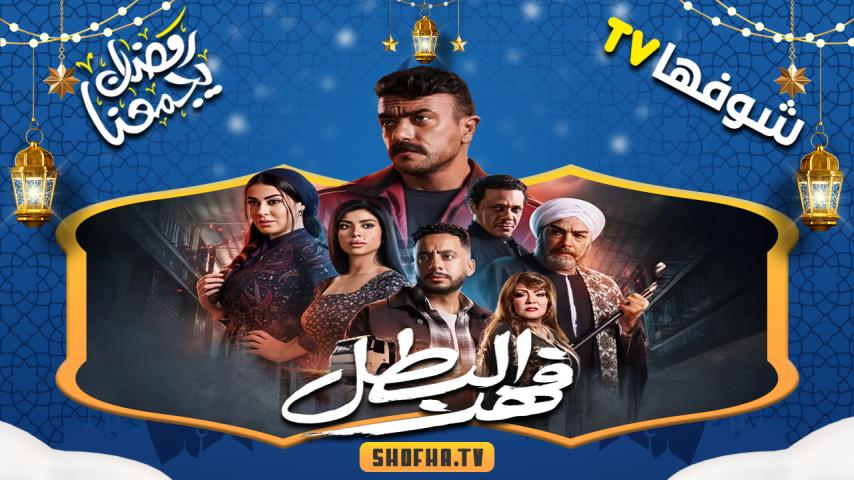مسلسل فهد البطل الحلقة 1 الأولى