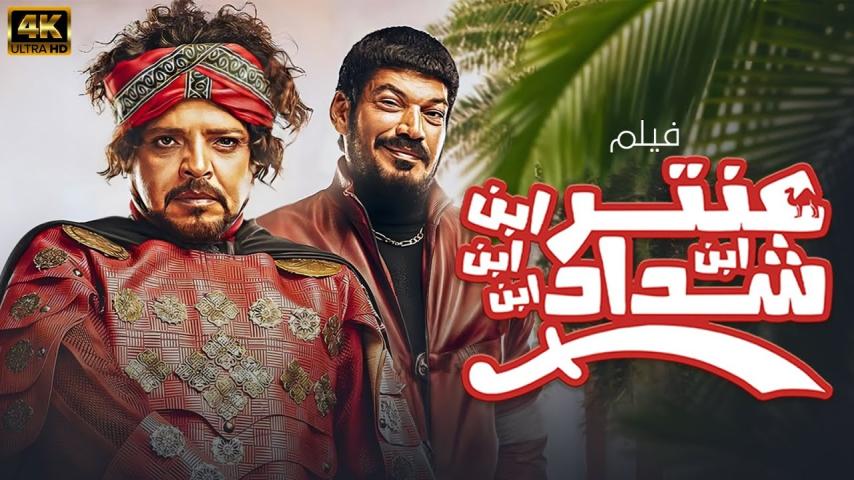 مشاهدة فيلم عنتر ابن ابن ابن ابن شداد 2017