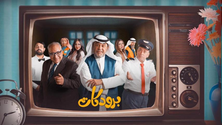 مسلسل برودكات الحلقة 1 الأولى