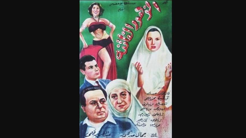 مشاهدة فيلم الزهور الفاتنة 1952